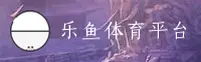 乐鱼(LeYu)官方网站 - 值得信赖的娱乐平台