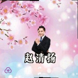 赵清扬